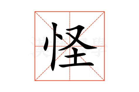 怪字查詢|怪的意思,怪的解释,怪的拼音,怪的部首,怪的笔顺